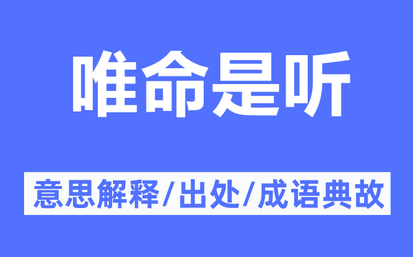 唯命是聽的意思解釋,唯命是聽的出處及成語典故