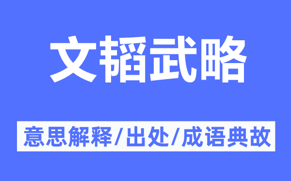文韜武略的意思解釋,文韜武略的出處及成語(yǔ)典故
