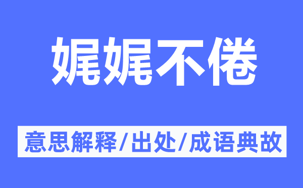 娓娓不倦的意思解釋,娓娓不倦的出處及成語典故