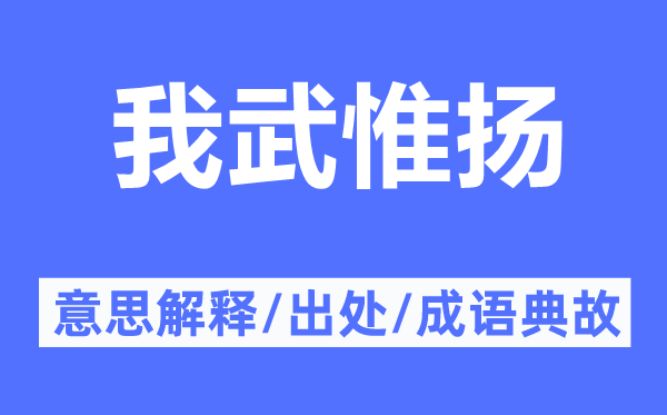 我武惟揚(yáng)的意思解釋,我武惟揚(yáng)的出處及成語典故