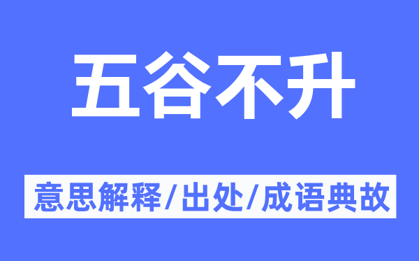 五谷不升的意思解釋,五谷不升的出處及成語(yǔ)典故