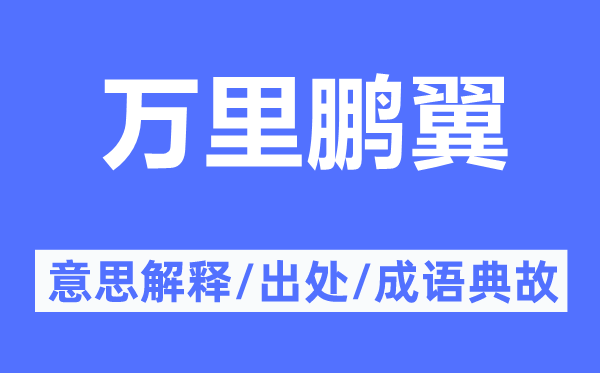 萬(wàn)里鵬翼的意思解釋,萬(wàn)里鵬翼的出處及成語(yǔ)典故