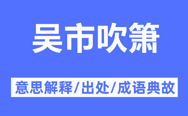 吳市吹簫的意思解釋,吳市吹簫的出處及成語(yǔ)典故