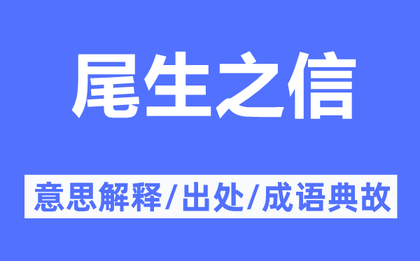 尾生之信的意思解釋,尾生之信的出處及成語典故