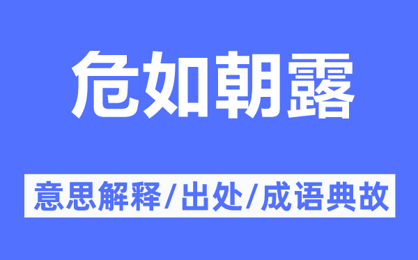 危如朝露的意思解釋,危如朝露的出處及成語典故