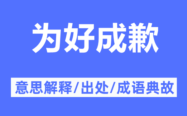 為好成歉的意思解釋,為好成歉的出處及成語(yǔ)典故