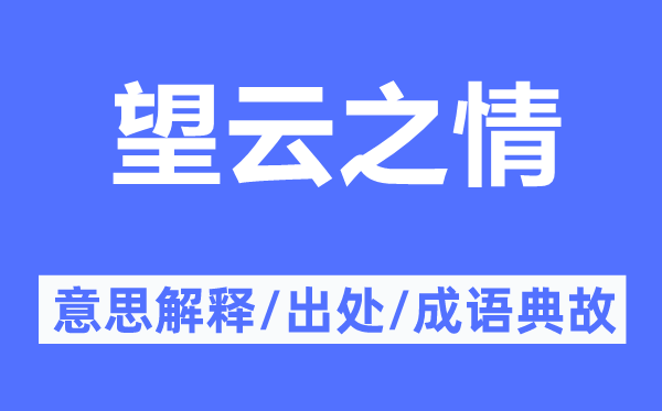 望云之情的意思解釋,望云之情的出處及成語典故
