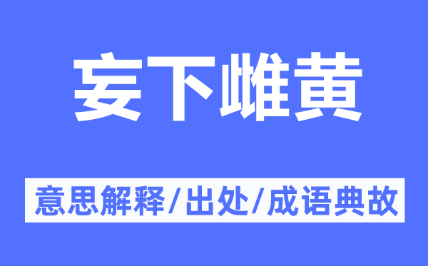 妄下雌黃的意思解釋,妄下雌黃的出處及成語(yǔ)典故