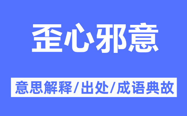 歪心邪意的意思解釋,歪心邪意的出處及成語典故