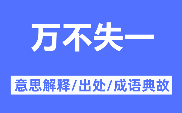 萬不失一的意思解釋,萬不失一的出處及成語典故