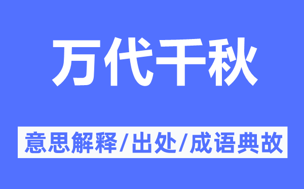 萬代千秋的意思解釋,萬代千秋的出處及成語典故