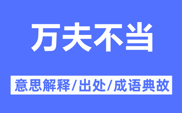 萬夫不當(dāng)?shù)囊馑冀忉?萬夫不當(dāng)?shù)某鎏幖俺烧Z典故
