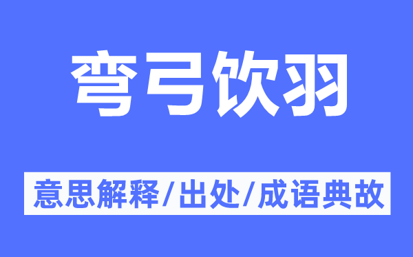 彎弓飲羽的意思解釋,彎弓飲羽的出處及成語(yǔ)典故