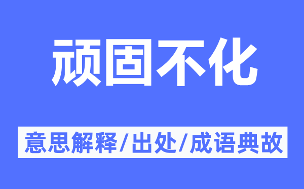 頑固不化的意思解釋,頑固不化的出處及成語(yǔ)典故