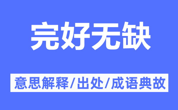 完好無(wú)缺的意思解釋,完好無(wú)缺的出處及成語(yǔ)典故