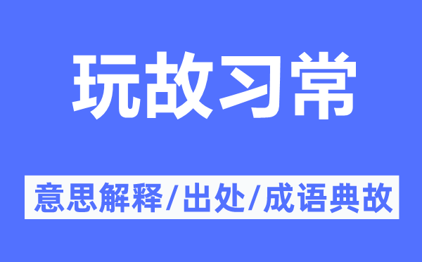 玩故習(xí)常的意思解釋,玩故習(xí)常的出處及成語典故