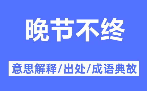晚節(jié)不終的意思解釋,晚節(jié)不終的出處及成語典故
