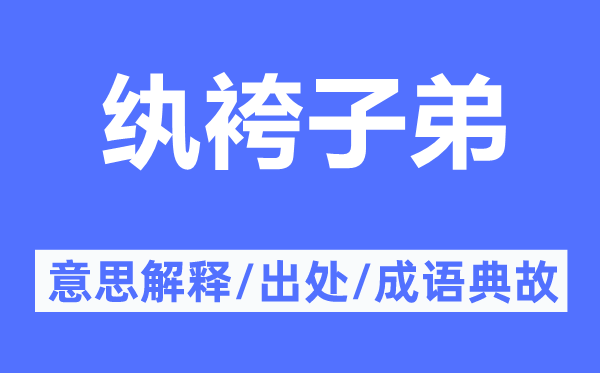 紈袴子弟的意思解釋,紈袴子弟的出處及成語典故