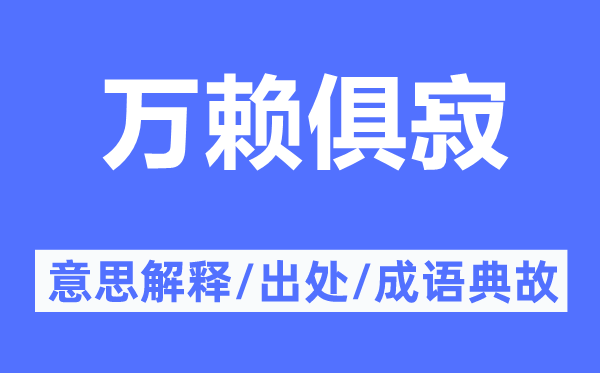萬賴俱寂的意思解釋,萬賴俱寂的出處及成語典故