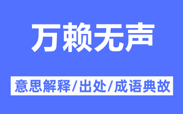 萬賴無聲的意思解釋,萬賴無聲的出處及成語典故