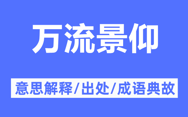 萬(wàn)流景仰的意思解釋,萬(wàn)流景仰的出處及成語(yǔ)典故