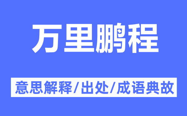 萬里鵬程的意思解釋,萬里鵬程的出處及成語典故
