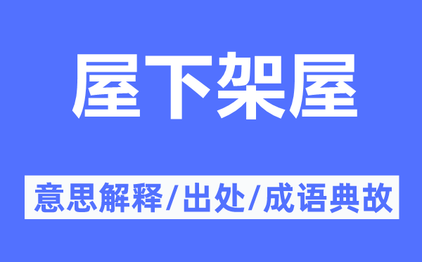 屋下架屋的意思解釋,屋下架屋的出處及成語典故