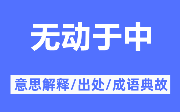 無動于中的意思解釋,無動于中的出處及成語典故