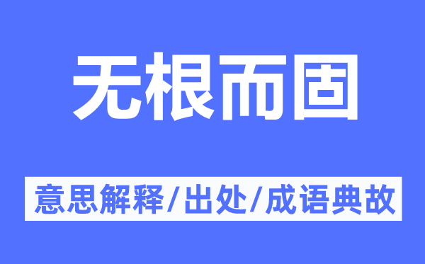無根而固的意思解釋,無根而固的出處及成語典故