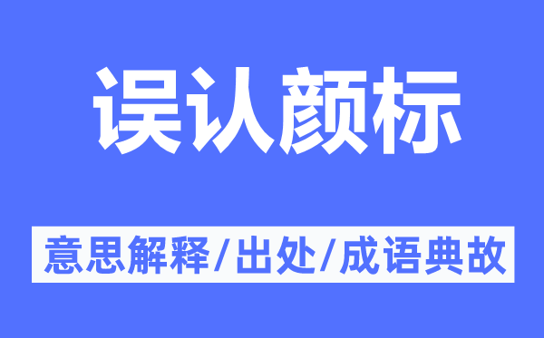 誤認(rèn)顏標(biāo)的意思解釋,誤認(rèn)顏標(biāo)的出處及成語(yǔ)典故