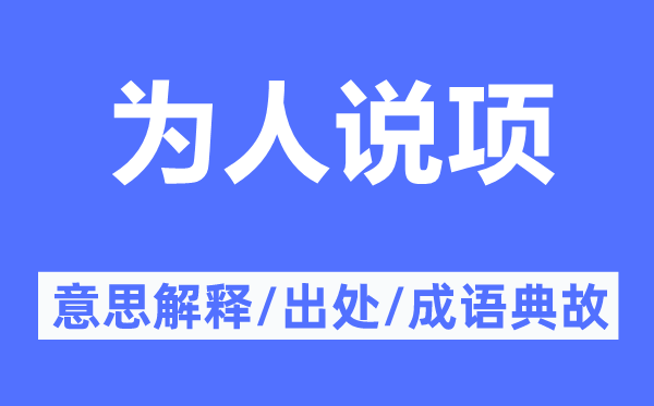 為人說(shuō)項(xiàng)的意思解釋,為人說(shuō)項(xiàng)的出處及成語(yǔ)典故