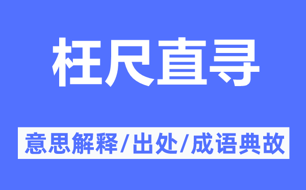 枉尺直尋的意思解釋,枉尺直尋的出處及成語典故