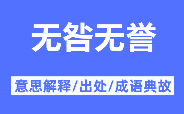 無咎無譽(yù)的意思解釋,無咎無譽(yù)的出處及成語典故