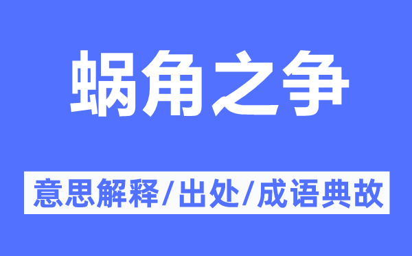 蝸角之爭的意思解釋,蝸角之爭的出處及成語典故