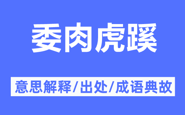 委肉虎蹊的意思解釋,委肉虎蹊的出處及成語典故