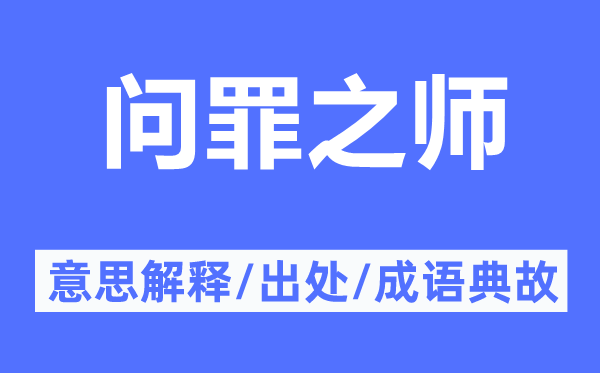 問罪之師的意思解釋,問罪之師的出處及成語典故