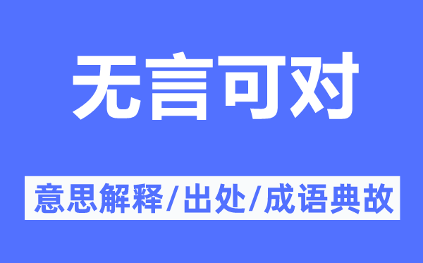 無言可對的意思解釋,無言可對的出處及成語典故
