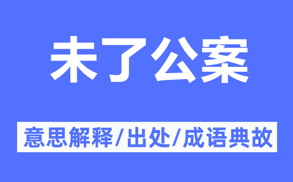 未了公案的意思解釋,未了公案的出處及成語(yǔ)典故