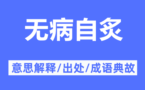 無病自炙的意思解釋,無病自炙的出處及成語典故