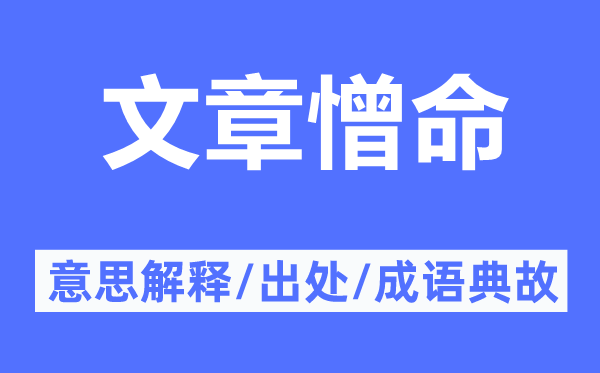 文章憎命的意思解釋,文章憎命的出處及成語典故