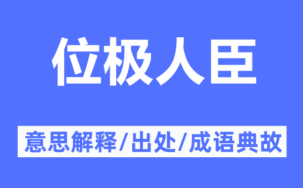 位極人臣的意思解釋,位極人臣的出處及成語(yǔ)典故