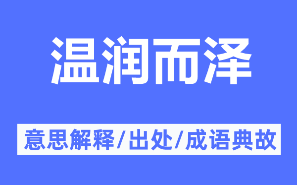溫潤而澤的意思解釋,溫潤而澤的出處及成語典故