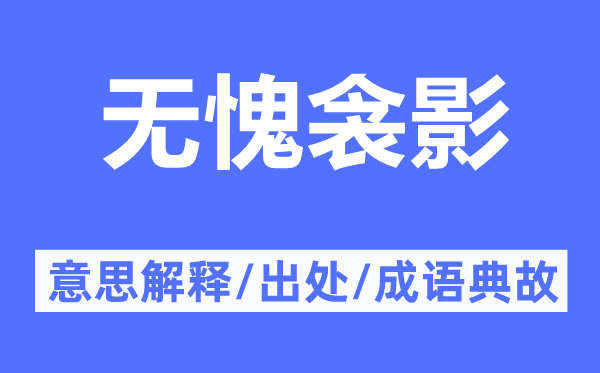 無愧衾影的意思解釋,無愧衾影的出處及成語典故