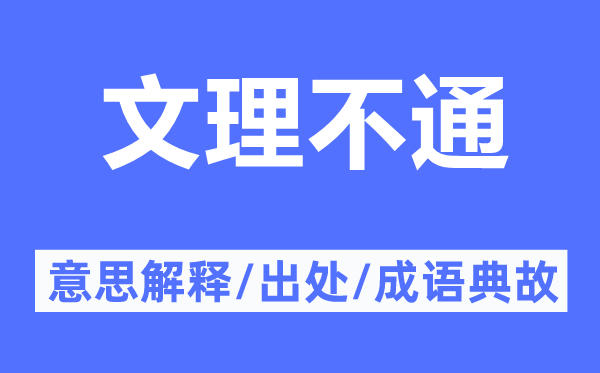 文理不通的意思解釋,文理不通的出處及成語典故
