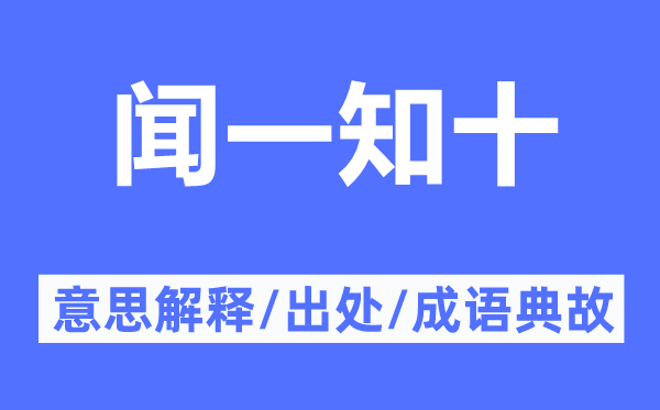 聞一知十的意思解釋,聞一知十的出處及成語(yǔ)典故