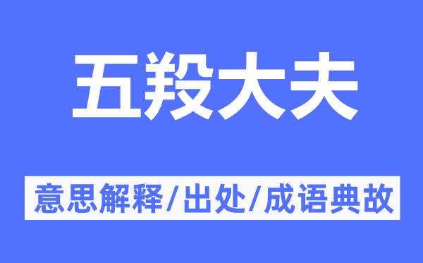 五羖大夫的意思解釋,五羖大夫的出處及成語典故