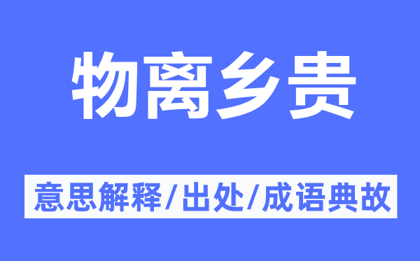 物離鄉(xiāng)貴的意思解釋,物離鄉(xiāng)貴的出處及成語(yǔ)典故