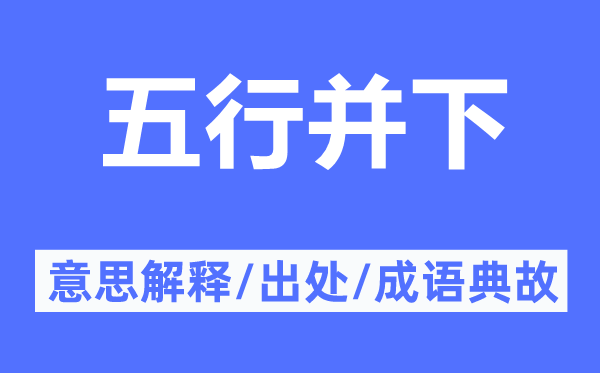 五行并下的意思解釋,五行并下的出處及成語(yǔ)典故