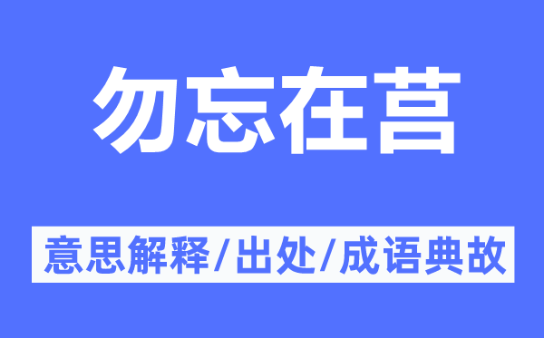 勿忘在莒的意思解釋,勿忘在莒的出處及成語(yǔ)典故