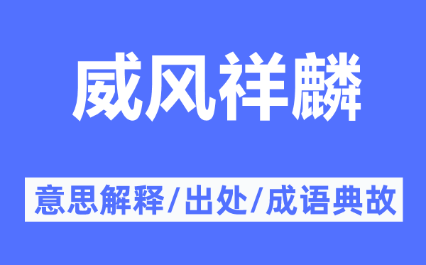 威風祥麟的意思解釋,威風祥麟的出處及成語典故